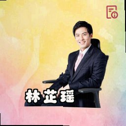 林芷瑶