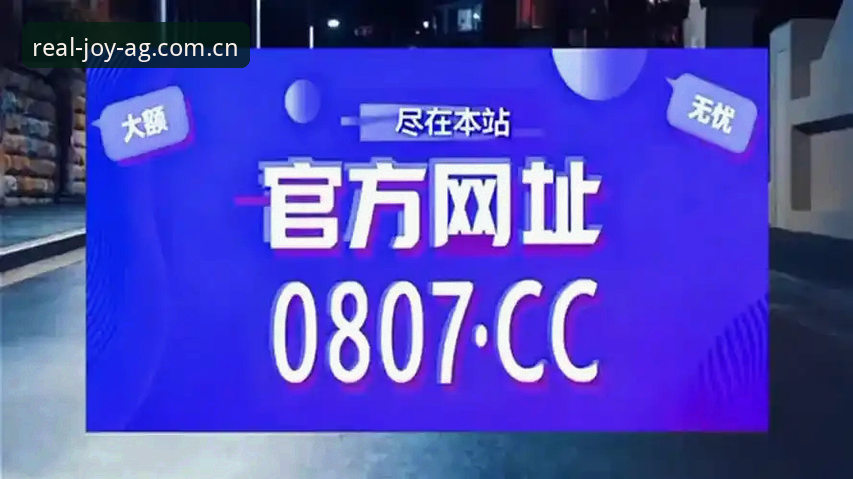 AG真人平台最新官网入口详解：从百家乐体验到技术架构的全面分析