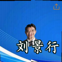 刘景行
