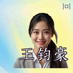 王钧豪